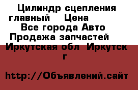 Цилиндр сцепления главный. › Цена ­ 6 500 - Все города Авто » Продажа запчастей   . Иркутская обл.,Иркутск г.